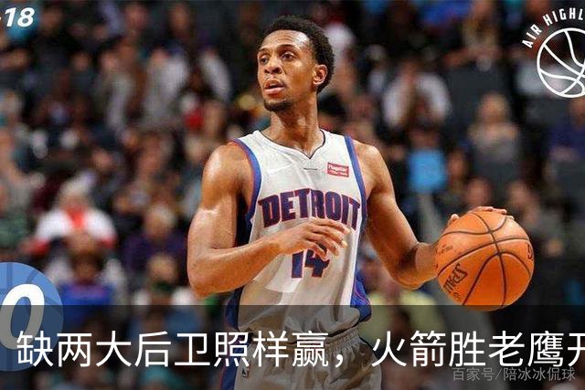 缺两大后卫照样赢，火箭胜老鹰开季3-0！KD22分划水，谢泼德抢镜