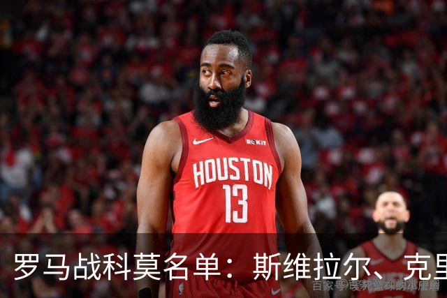 罗马战科莫名单：斯维拉尔、克里斯坦特缺阵，迪巴拉、马伦领衔