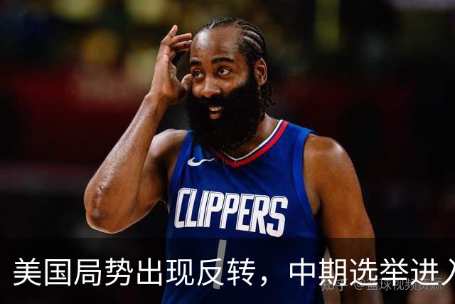 美国局势出现反转，中期选举进入倒计时，特朗普支持率反弹回升？