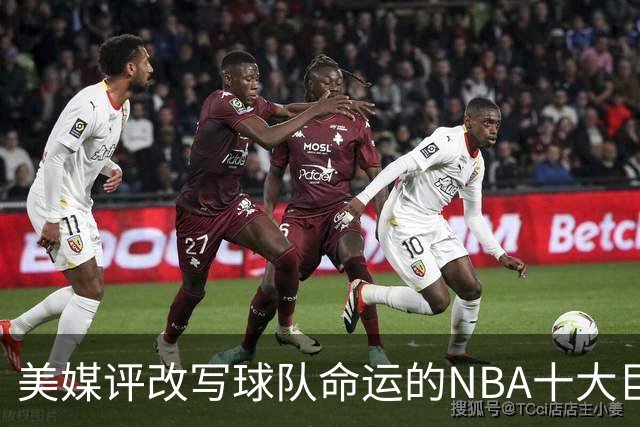 美媒评改写球队命运的NBA十大巨星，詹姆斯仅第8，库里第6，乔丹屈居第2