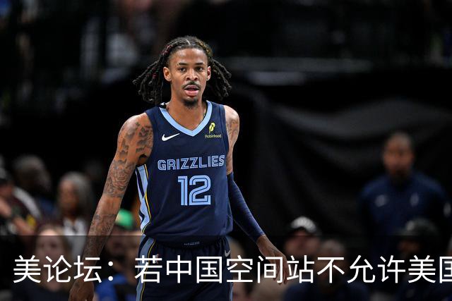 美论坛：若中国空间站不允许美国进入，这是否违反了国际法？