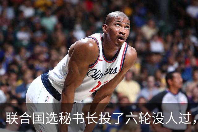 联合国选秘书长投了六轮没人过，中国反对另起炉灶，这局怎么破