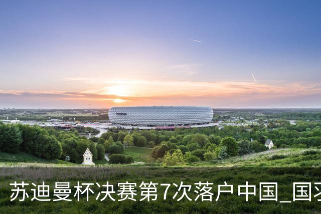 苏迪曼杯决赛第7次落户中国 国羽力争赛事4连冠