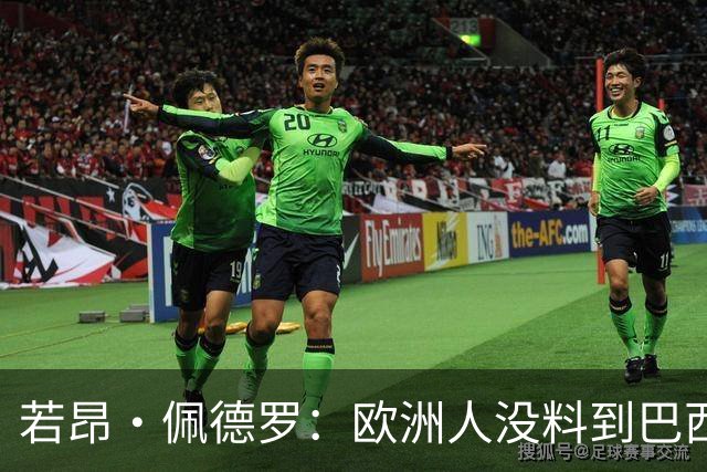 若昂·佩德罗：欧洲人没料到巴西球队难踢 埃斯特旺让蓝军惊艳