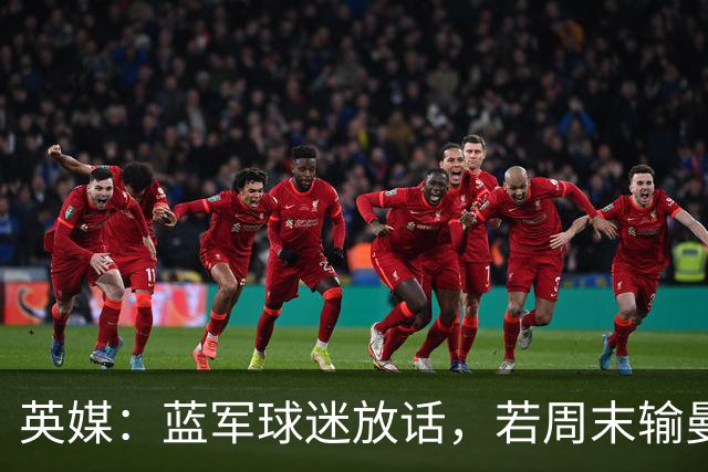 英媒：蓝军球迷放话，若周末输曼联就该解雇阿隆索