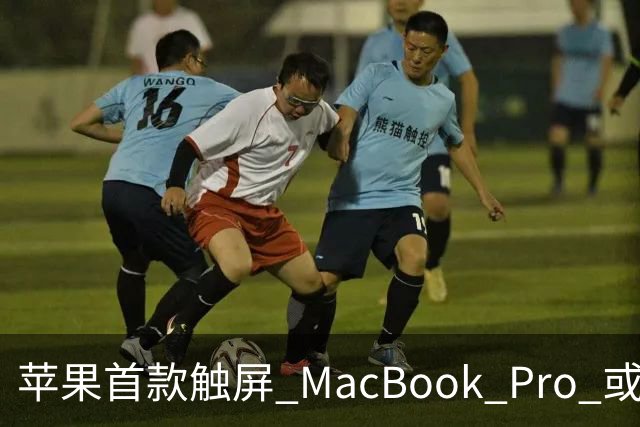 苹果首款触屏 MacBook Pro 或 11 月 6 日开售，跳过 M6 直上 M5