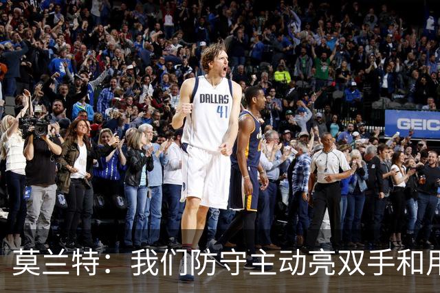 莫兰特：我们防守主动亮双手&用胸膛去对抗 但判罚依然对我们不利