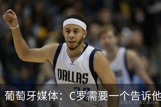 葡萄牙媒体：C罗需要一个告诉他能做什么的人！而不是摩根！