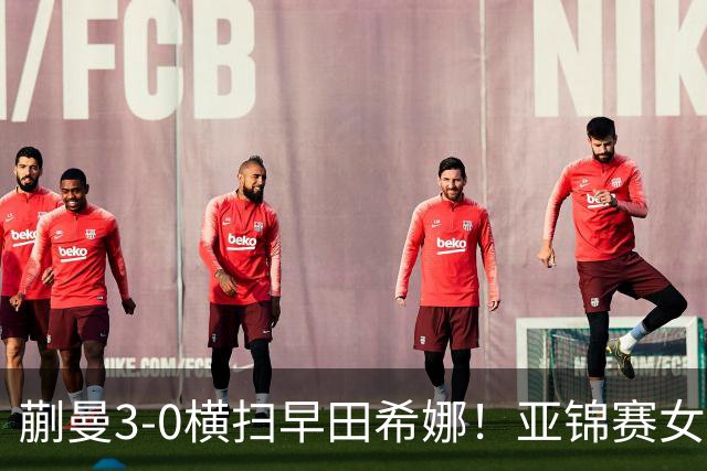 蒯曼3-0横扫早田希娜！亚锦赛女团决赛：国乒2-1反超日本