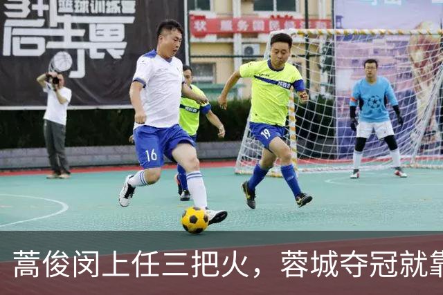 蒿俊闵上任三把火，蓉城夺冠就靠他？