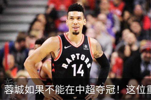 蓉城如果不能在中超夺冠！这位重量级强援有可能，第一个被清洗