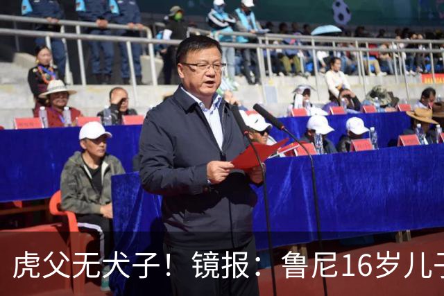 虎父无犬子！镜报：鲁尼16岁儿子凯近日在曼联U18上演大四喜