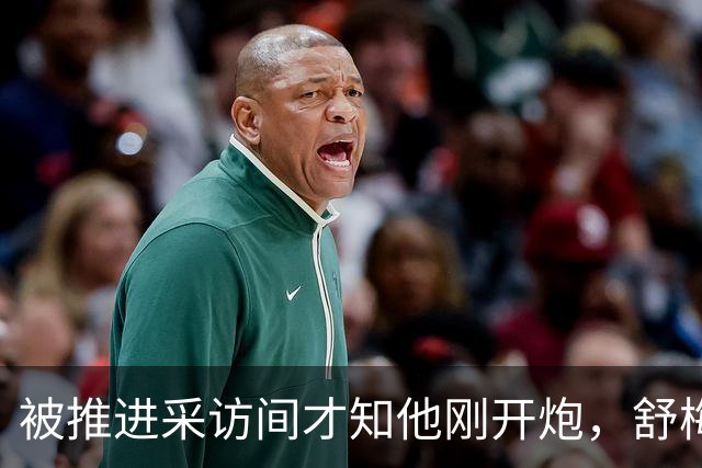 被推进采访间才知他刚开炮，舒梅切尔承认那次提问很笨拙