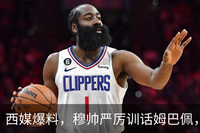 西媒爆料，穆帅严厉训话姆巴佩，告诫姆巴佩要低调；皇马再曝更衣室冲突，“2名球星大打出手”