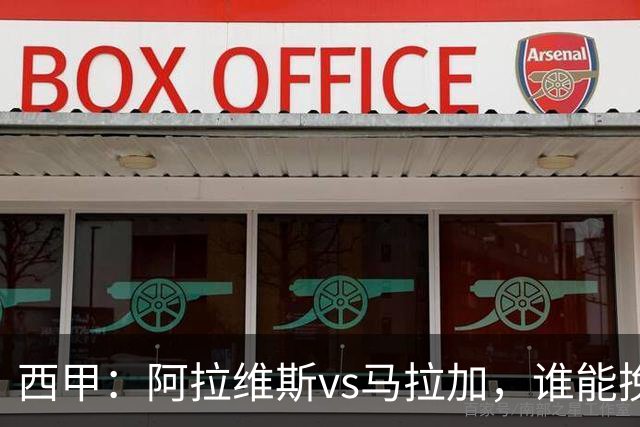 西甲：阿拉维斯vs马拉加，谁能挽回颓势？