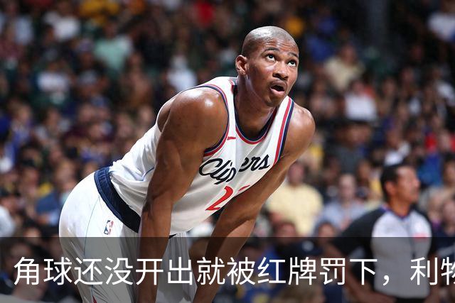 角球还没开出就被红牌罚下，利物浦为何没拿到点球