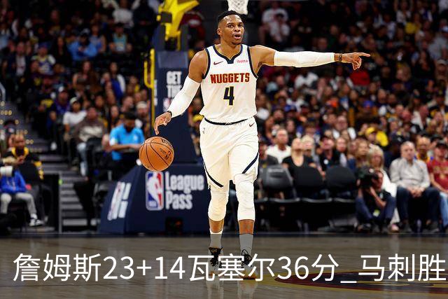 詹姆斯23+14瓦塞尔36分 马刺胜湖人结束18连败