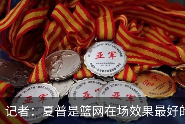 记者：夏普是篮网在场效果最好的中锋 兰德尔当持球核心水平有限