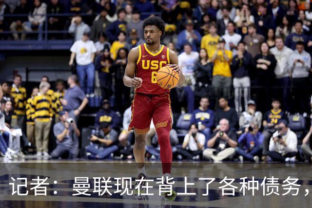 记者：曼联现在背上了各种债务，他们原本是完全没有债务的