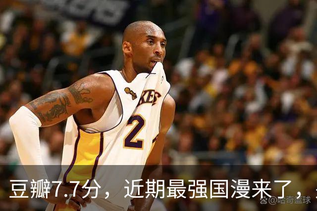 豆瓣7.7分，近期最强国漫来了，别再错过