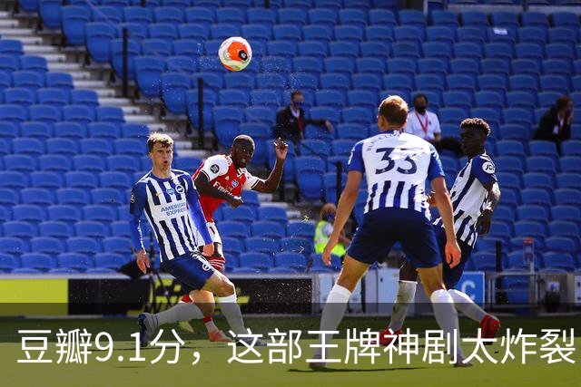 豆瓣9.1分，这部王牌神剧太炸裂了