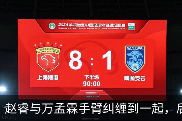 赵睿与万孟霖手臂纠缠到一起，后者被判防守犯规