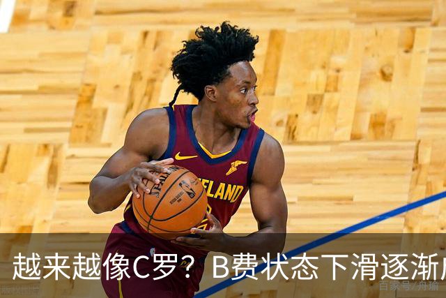 越来越像C罗？B费状态下滑逐渐成祸害 续约留队属于两败俱伤