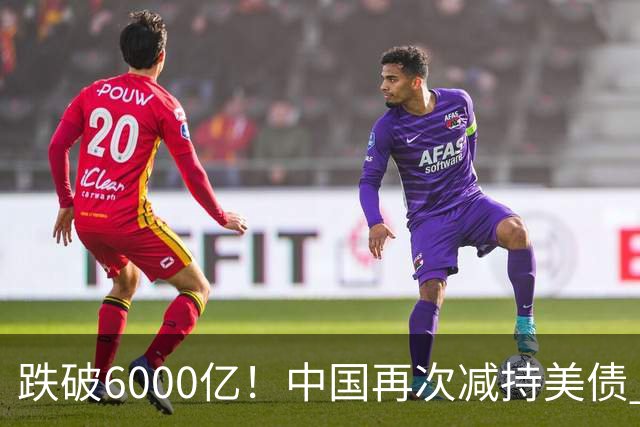 跌破6000亿！中国再次减持美债 美财长顾问：别让人民币与黄金连