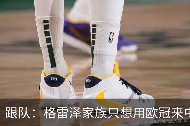 跟队：格雷泽家族只想用欧冠来中饱私囊；卡里克问题也很严重