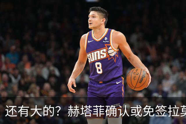 还有大的？赫塔菲确认或免签拉莫斯！恩古莫哈：和利物浦续约顺利