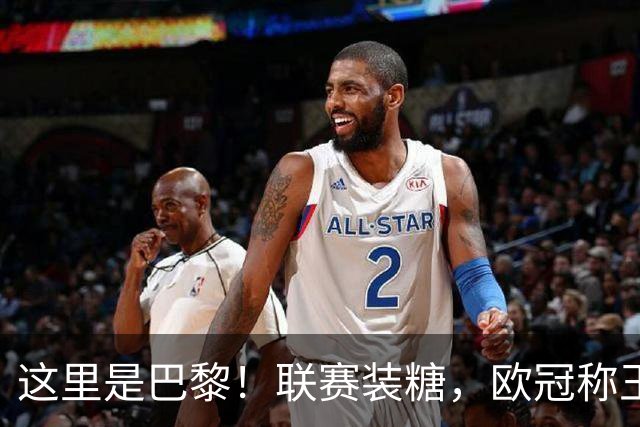 这里是巴黎！联赛装糖，欧冠称王，卫冕冠军终结巴萨11连胜