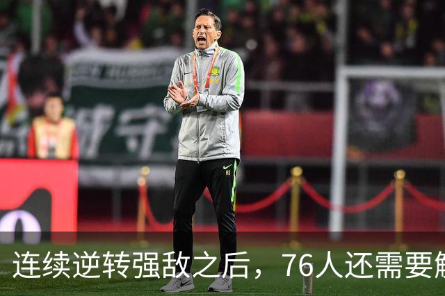 连续逆转强敌之后，76人还需要解决什么？