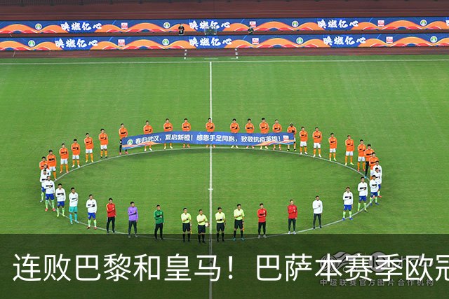 连败巴黎和皇马！巴萨本赛季欧冠又无望了？下结论还为时尚早