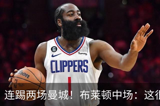 连踢两场曼城！布莱顿中场：这很难，所以前面比赛教练让我留力了
