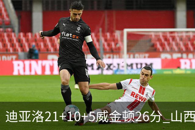 迪亚洛21+10+5威金顿26分 山西主场击败上海