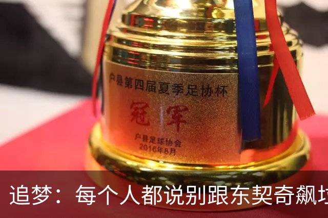 追梦：每个人都说别跟东契奇飙垃圾话 我1000%不赞同 下次继续干