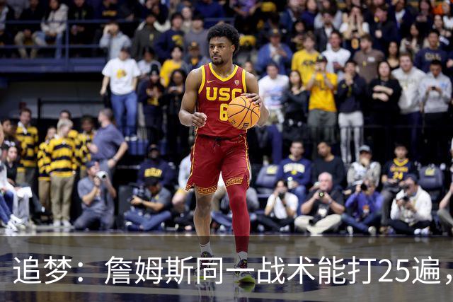 追梦：詹姆斯同一战术能打25遍，从不厌倦正确打法