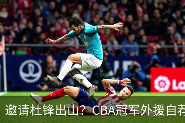 邀请杜锋出山？CBA冠军外援自荐加盟，广东队一胜难求！‍‍