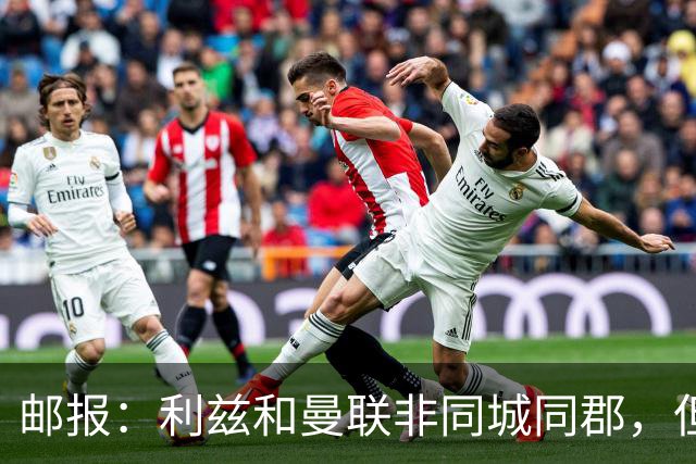 邮报：利兹和曼联非同城同郡，但拥有英格兰足坛最刻骨的敌对关系