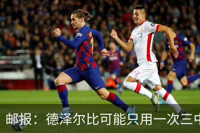 邮报：德泽尔比可能只用一次三中卫，热刺防线选择遇难题