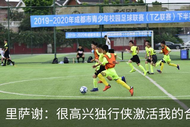 里萨谢：很高兴独行侠激活我的合同选项 我们所有人一心争胜