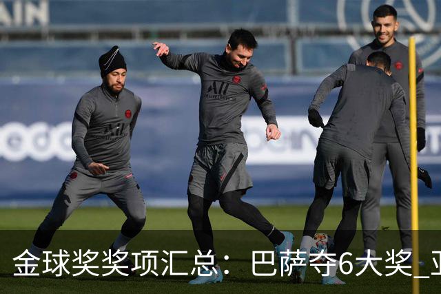 金球奖奖项汇总：巴萨夺6大奖 亚马尔科帕奖3连庄 巴黎获最佳俱乐部