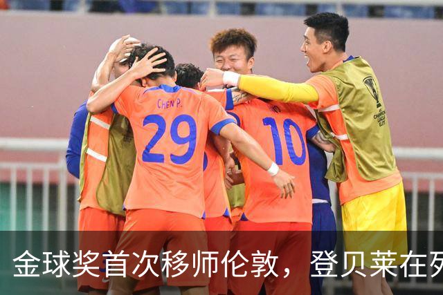 金球奖首次移师伦敦，登贝莱在列但新王将至？