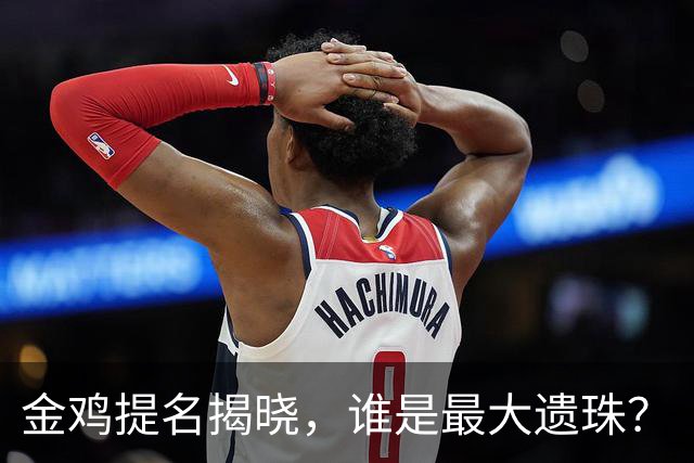 金鸡提名揭晓，谁是最大遗珠？