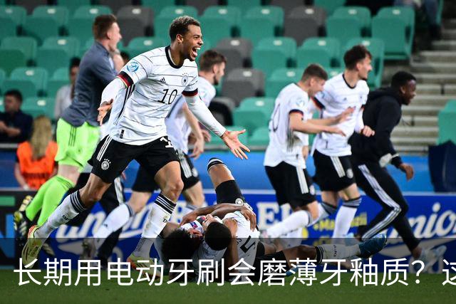 长期用电动牙刷会磨薄牙釉质？这是误区