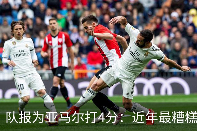 队报为亚马尔打4分：近年最糟糕的一场 面对卢卡斯的防守毫无头绪