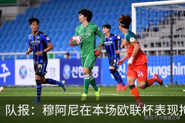 队报：穆阿尼在本场欧联杯表现拘谨而笨拙，24次触球9次丢失球权
