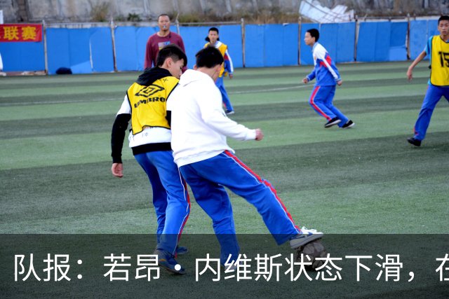 队报：若昂·内维斯状态下滑，在巴黎中场的出场顺位下降