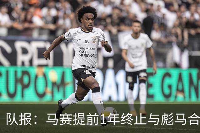 队报：马赛提前1年终止与彪马合作，阿迪2027年回归