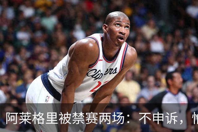 阿莱格里被禁赛两场：不申诉，怕变成四场